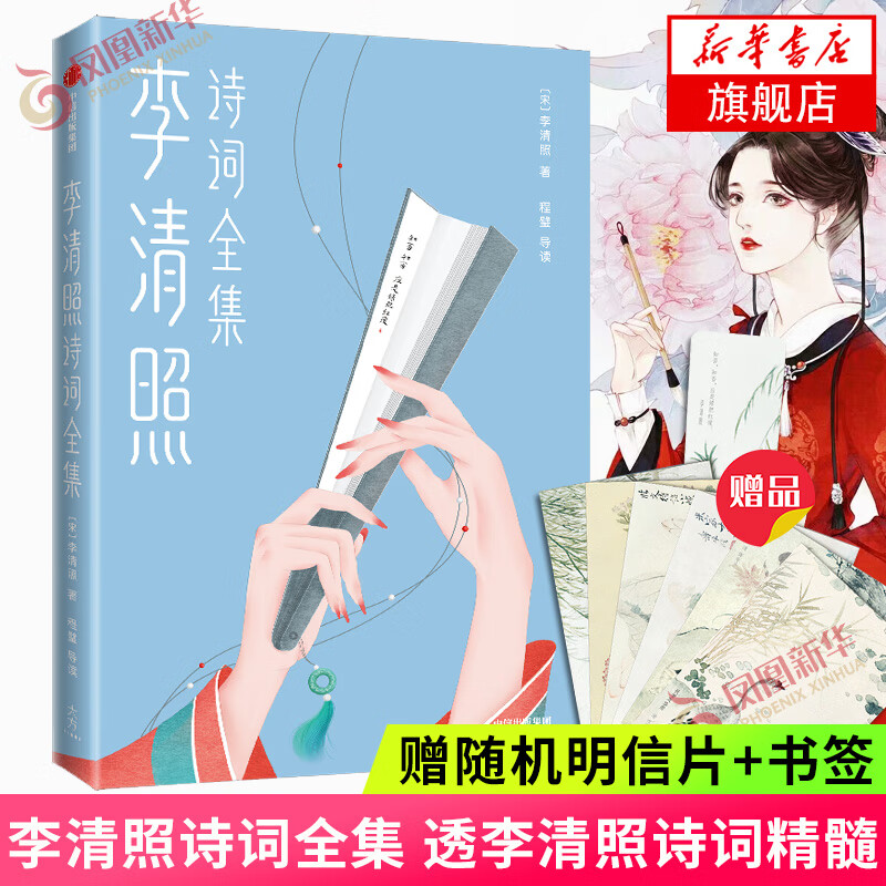 李清照诗词全集 收录李清照诗词 程璧深度导读 讲透李清照诗词精髓 讲述李清照颠沛流离的一生
