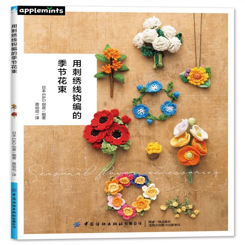 正版 用刺绣线钩编的季节花束 钩针编织教程手工编织书籍diy大全教程零基础 四季各种花卉钩织钩针钩花样图解大全新手入门书籍D