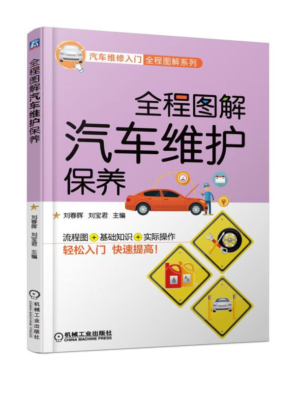 全程图解汽车维护保养