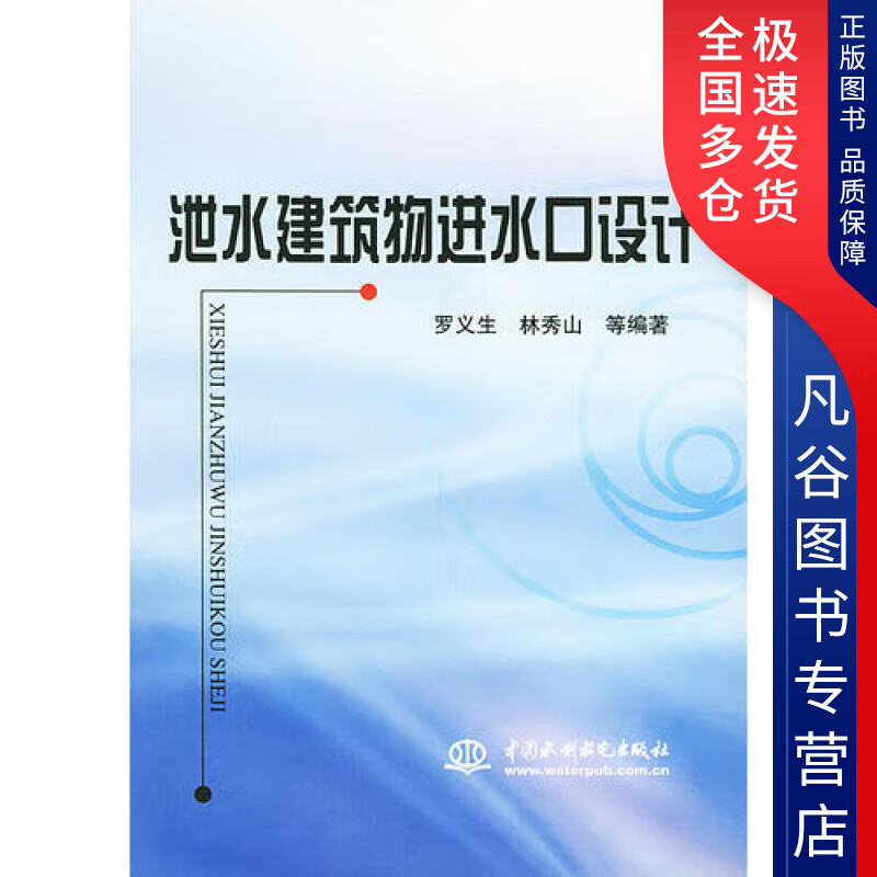 【书】泄水建筑物进水口设计