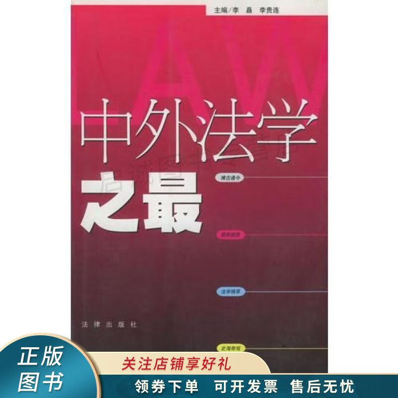 中外法学之最 李贵连