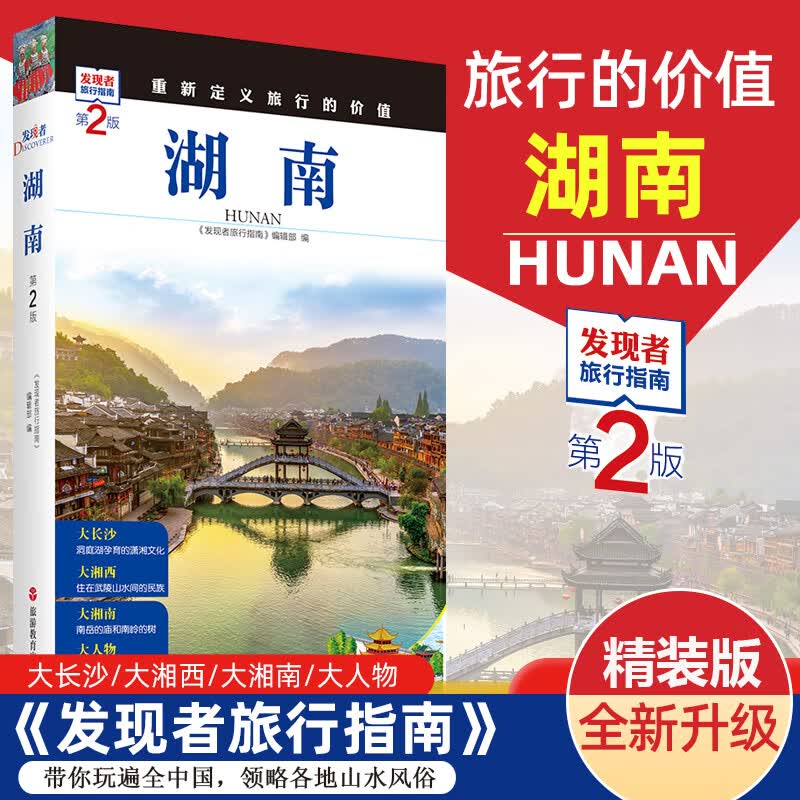 2023重新定义旅行的价值 发现者旅行指南-湖南(第2版) 深度旅游文化读本 旅游攻略 历史地理文化自驾游摄影书籍 全彩软精装图文书