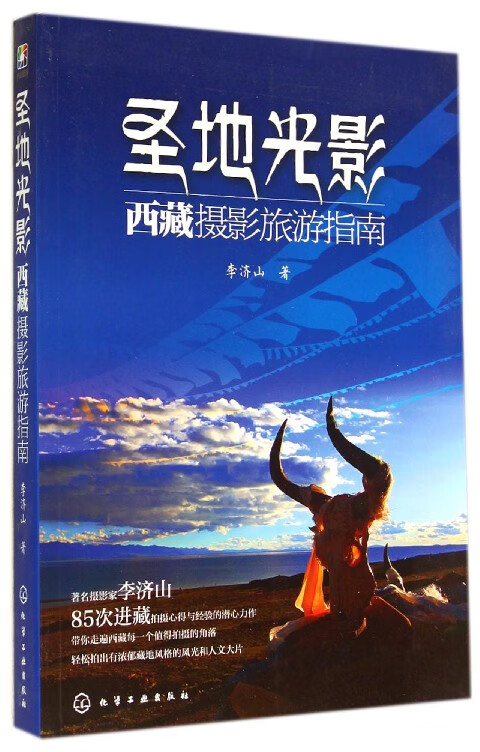 圣地光影(西藏摄影旅游指南)