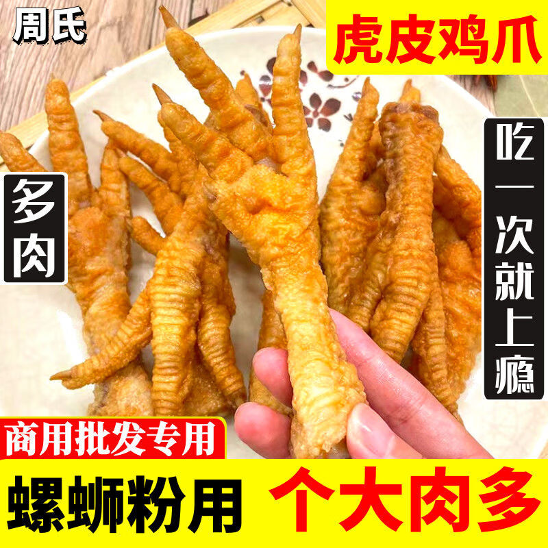 食怀广西炸鸡爪柳州特产螺蛳粉专用油炸虎皮螺丝粉鸡脚卤味商用 30只
