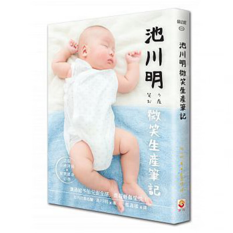 【预售】池川明微笑生产笔记 池川明 世茂出版有限公司港台原版图书籍台版正版进口