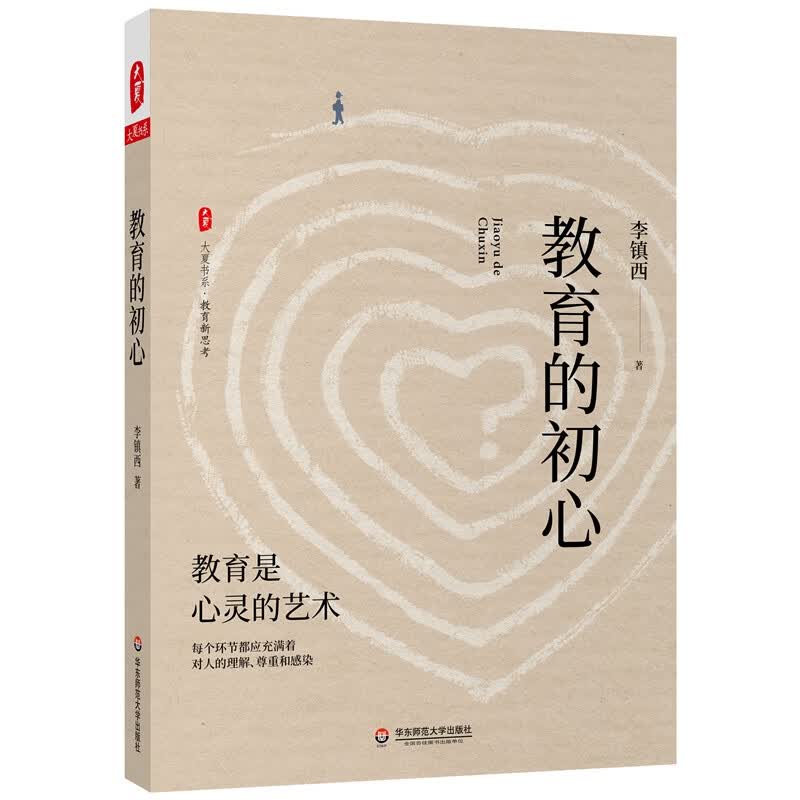 大夏书系·教育的初心（李镇西老师评述教育与社会热点，教育专家魏书生倾情作序推荐）