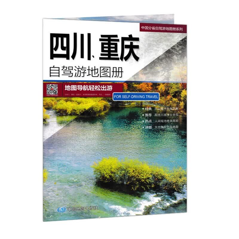 2023新版 四川重庆自驾游地图册/中国分省自驾游地图册系列 川藏自驾线路 四川重庆自驾游路书