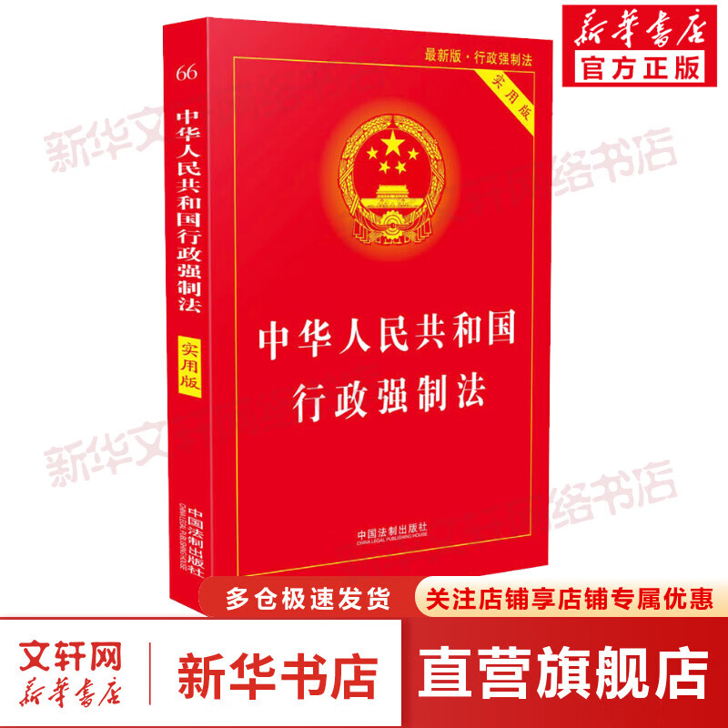 中华人民共和国行政强制法 最新版 实用版