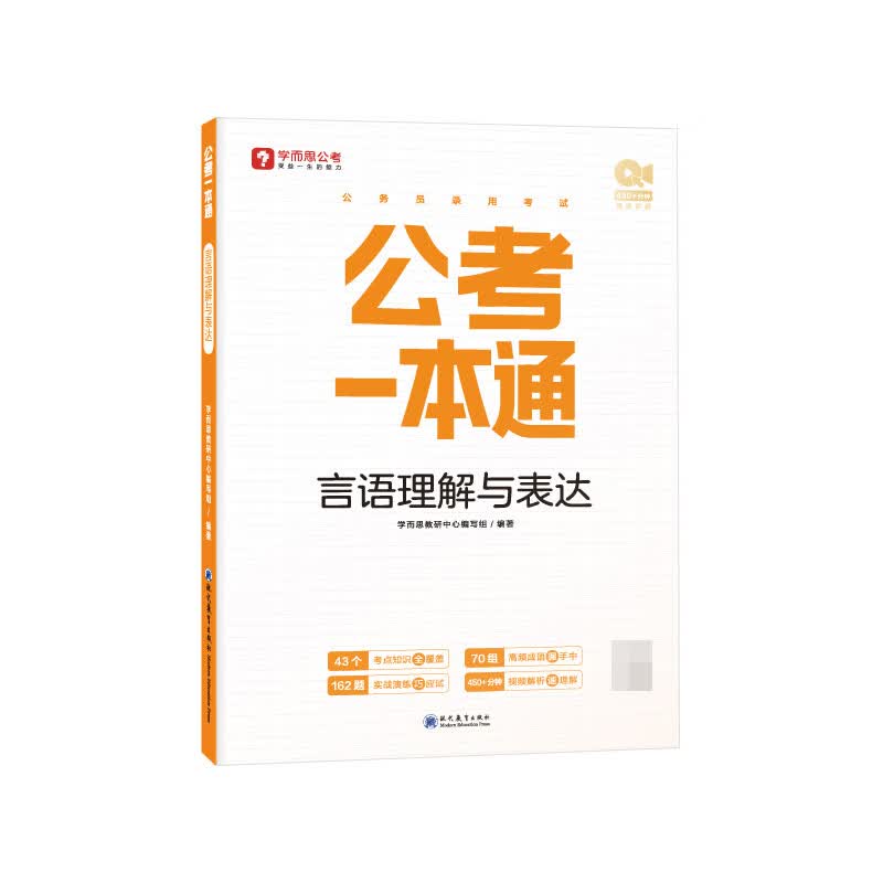 公考一本通 言语理解与表达