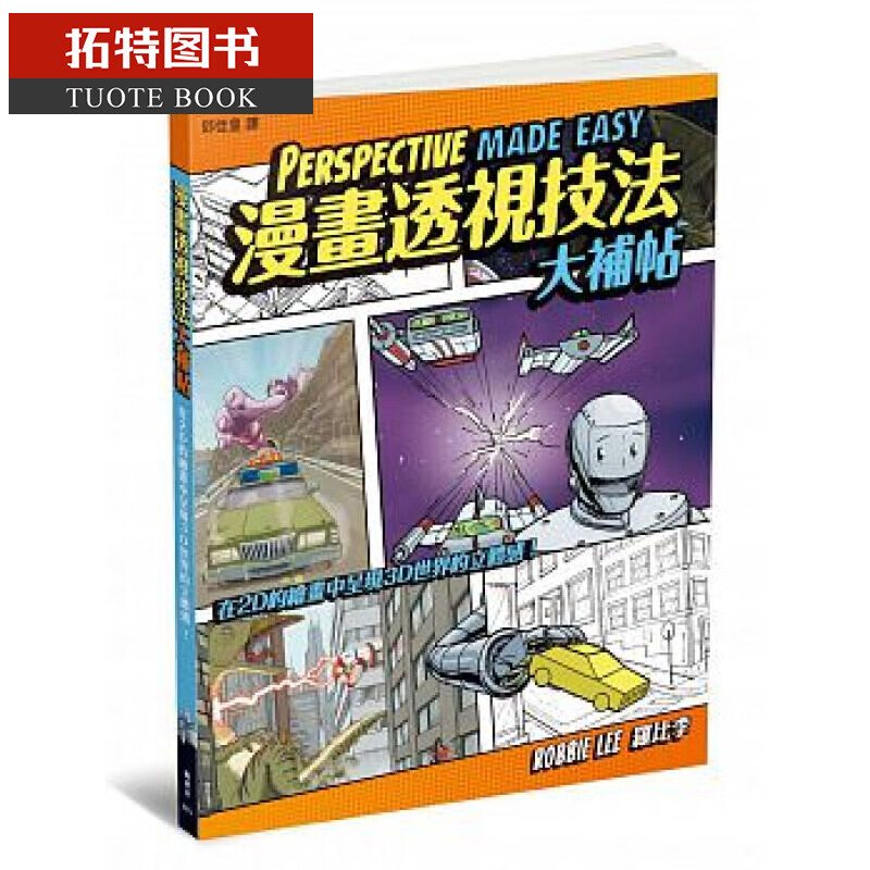 现货 台版 漫画透视技法大补帖 罗比李着 枫书坊出版