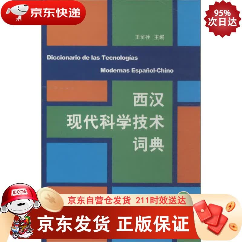 西汉现代科学技术词典正版