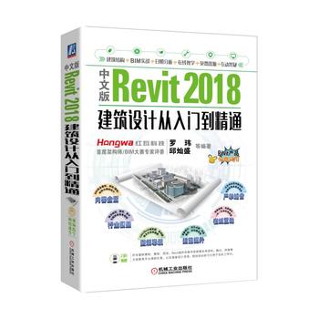现货正版:中文版Revit 2018建筑设计从入门到精通 罗玮 邱灿盛 9787111585329
