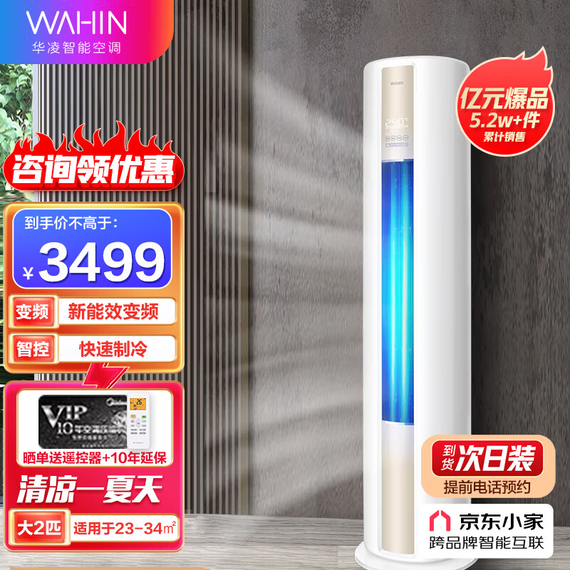 华凌空调立式2匹变频新能效客厅圆柱空调柜机京品家电手机遥控京东空调自营旗舰店N8HA3/N8HF3混发