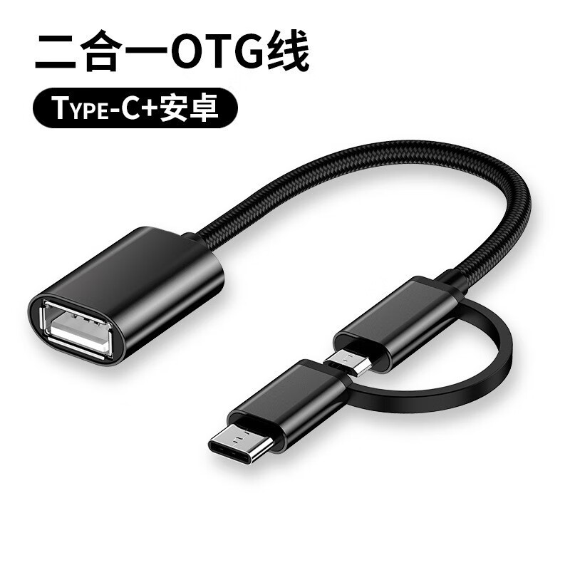 mijv 转接头OTG优盘连接线安卓type-c二合一适用华为手机u盘转接器oppo小米vivo荣耀 黑色二合一OTG线（安卓+TYPE-C）0.15米