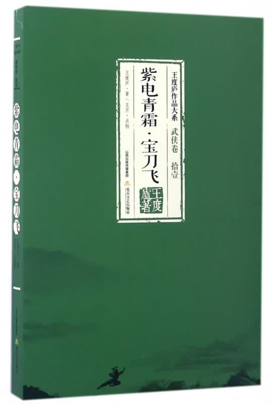 紫电青霜宝刀飞/王度庐作品大系