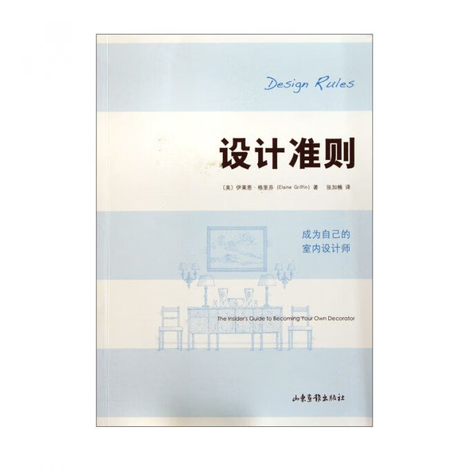 设计准则(成为自己的室内设计师)