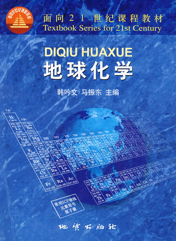 地球化学【稀缺图书,放心购买】