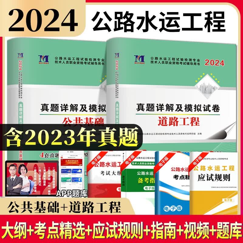 全新版2024公路水运工程试验检测专业技术人员职业资格考试历年真题试卷及模拟试卷 公共基础+道路工程