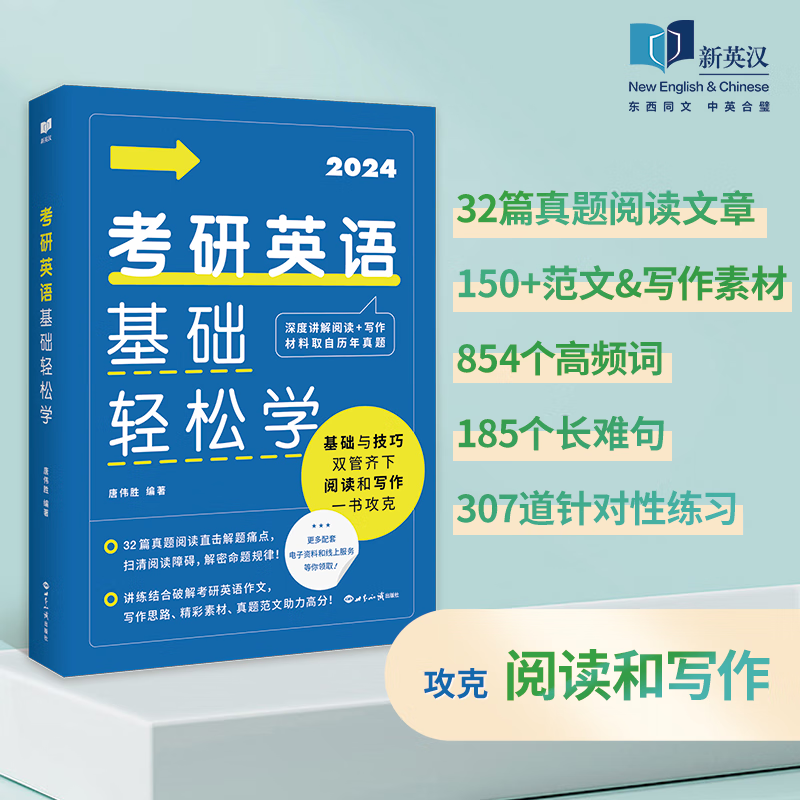 24考研英语基础轻松学考试 图书