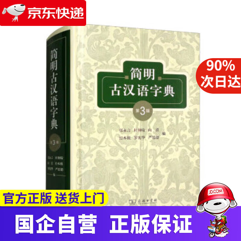 【新华书店】简明古汉语字典 张永言,杜仲陵,向熹,经本植,罗宪华等 9787100209328 商务印书馆