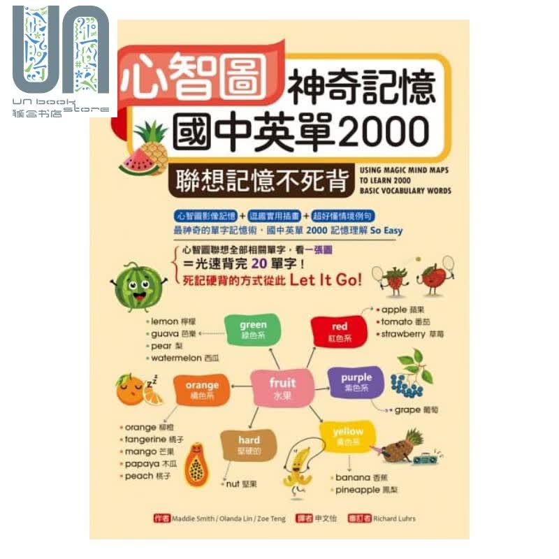 心智图神奇记忆国中英单2000：联想记忆不死背 港台原版 MaddieSmith 寂天文化 英语学习
