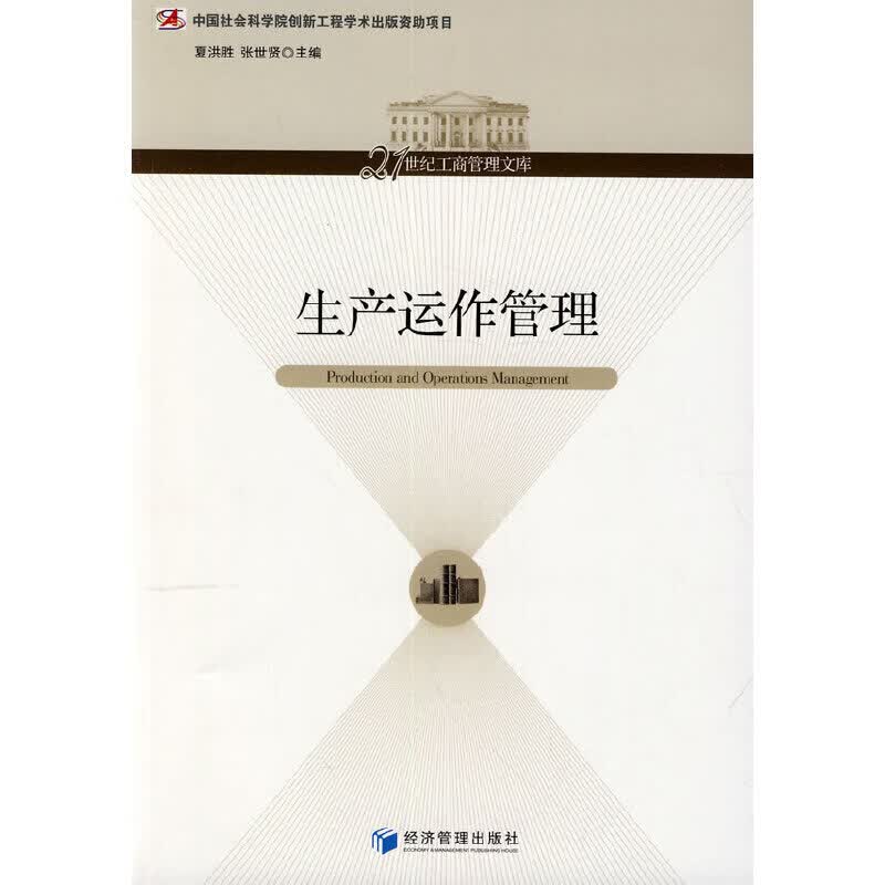 生产运作管理