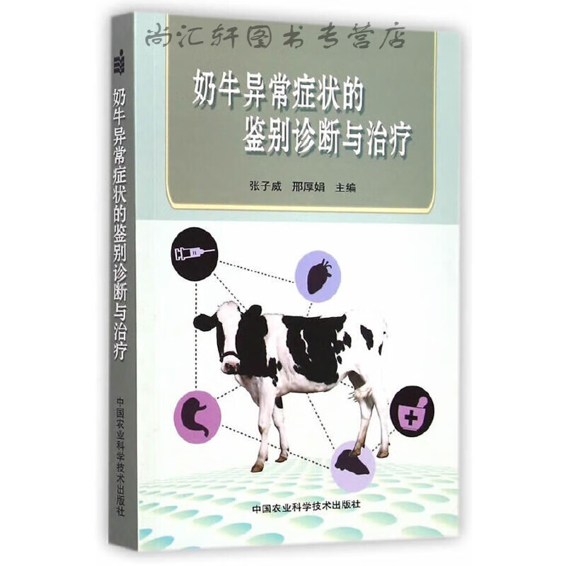 奶牛异常症状的鉴别诊断与 张子威,邢厚娟 9787511617958 中国农业科学技术出版社