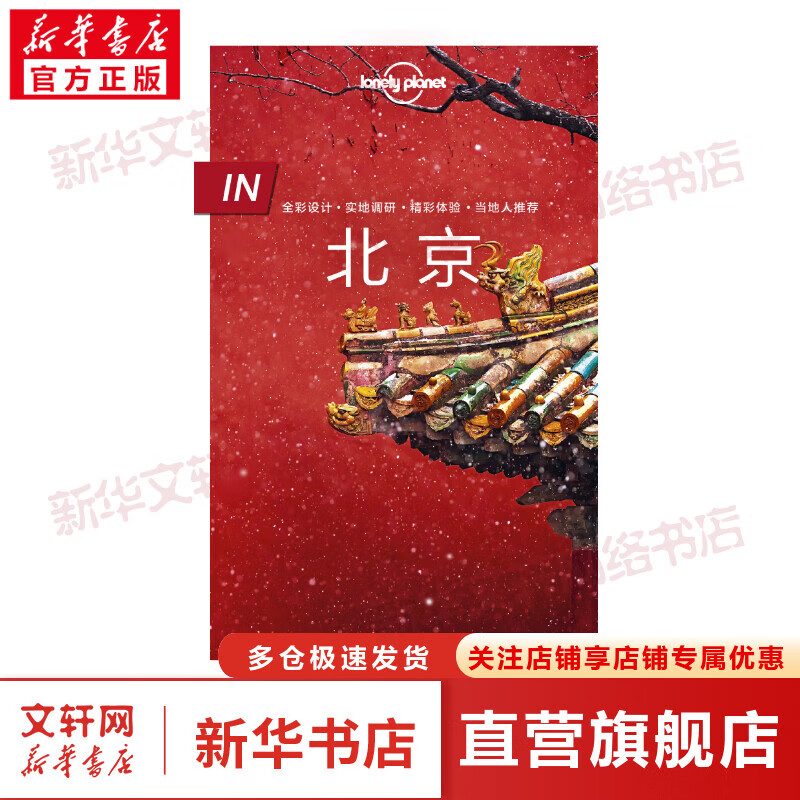 LonelyPlanet旅行指南系列-·北京 图书