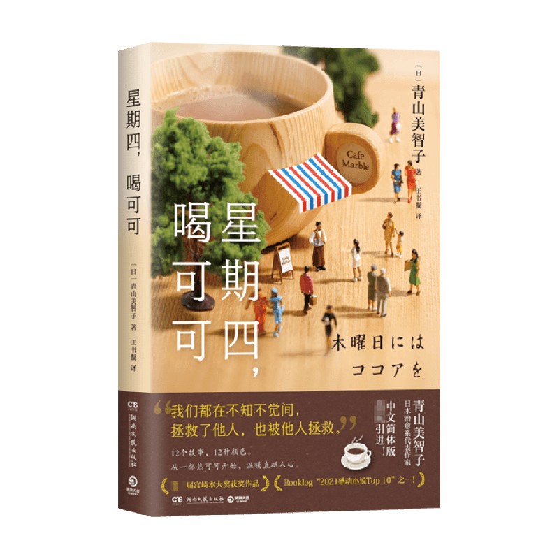 星期四 喝可可 青山美智子 著 文学