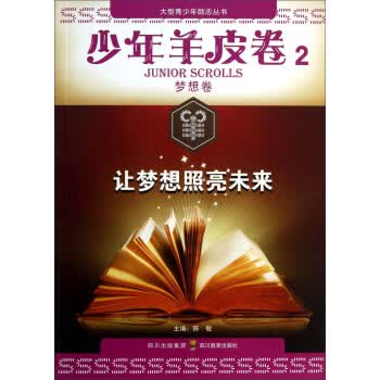 少年羊皮卷02 梦想卷:让梦想照亮未来