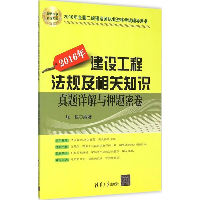 建设工程法规及相关知识真题详解与押题密卷