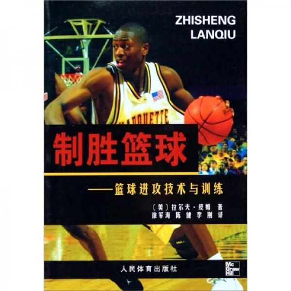 制胜篮球:篮球进攻技术与训练9787500928775