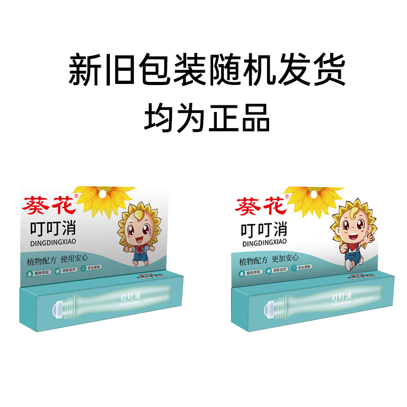 葵花葵花叮叮消宝宝专用叮叮婴幼儿止痒舒缓棒宝宝专用蚊虫叮咬户外 葵花叮叮消15ml【1盒】