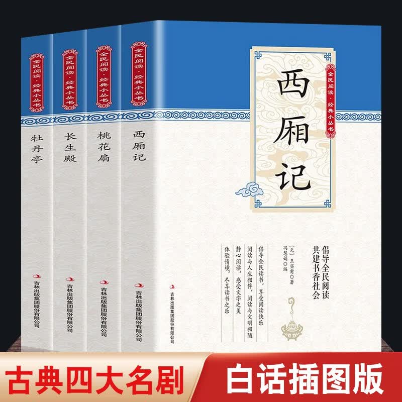 全4册中国古典文学戏剧小说 长生殿 牡丹亭 桃花扇 西厢记插图原版古白话注释四大名剧