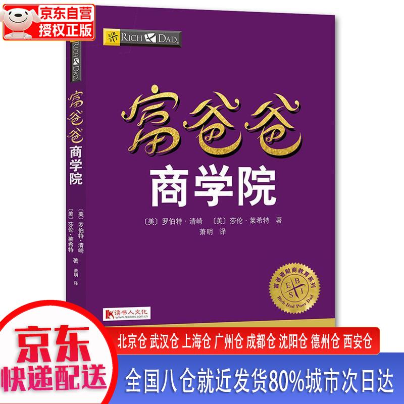 【现货】富爸爸商学院（财商教育版）本版随书附赠100元“财商课程代金券” [美]罗伯特