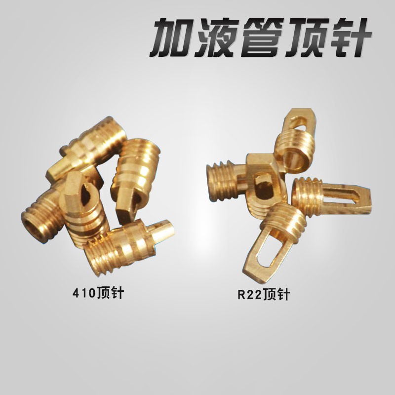 優(yōu)依思R410/22加液管頂針加氟口內(nèi)頂針閥氣門芯維修配件加氟銅頂針的 R22頂針 5個(gè)+R410專用頂針 5個(gè)