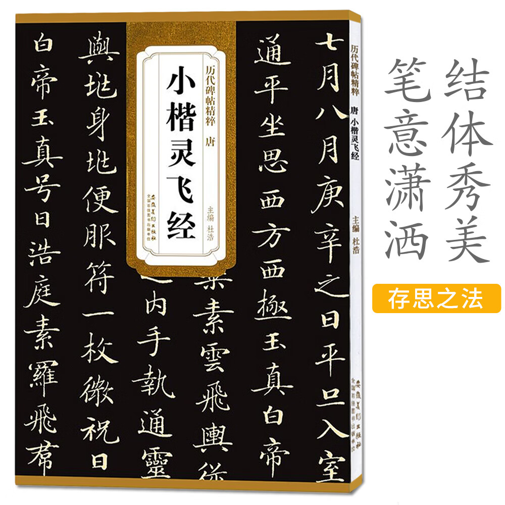 钟绍京灵飞经小楷字帖硬笔临摹字帖 墨迹版原帖古帖 楷书碑帖毛笔书法