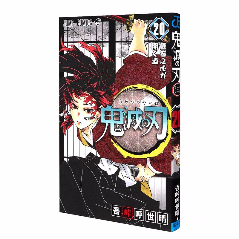 【预售】鬼灭の刃 20 鬼灭之刃 第20卷 漫画 吾峠呼世晴/着 集英社