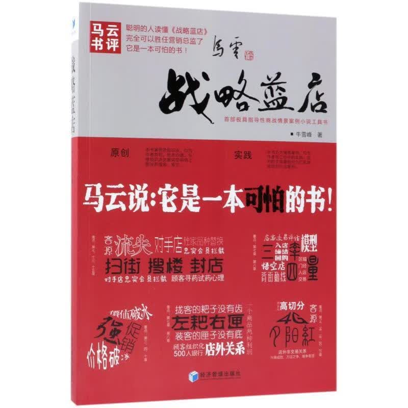 战略蓝店 牛雪峰 著 9787509657485正版