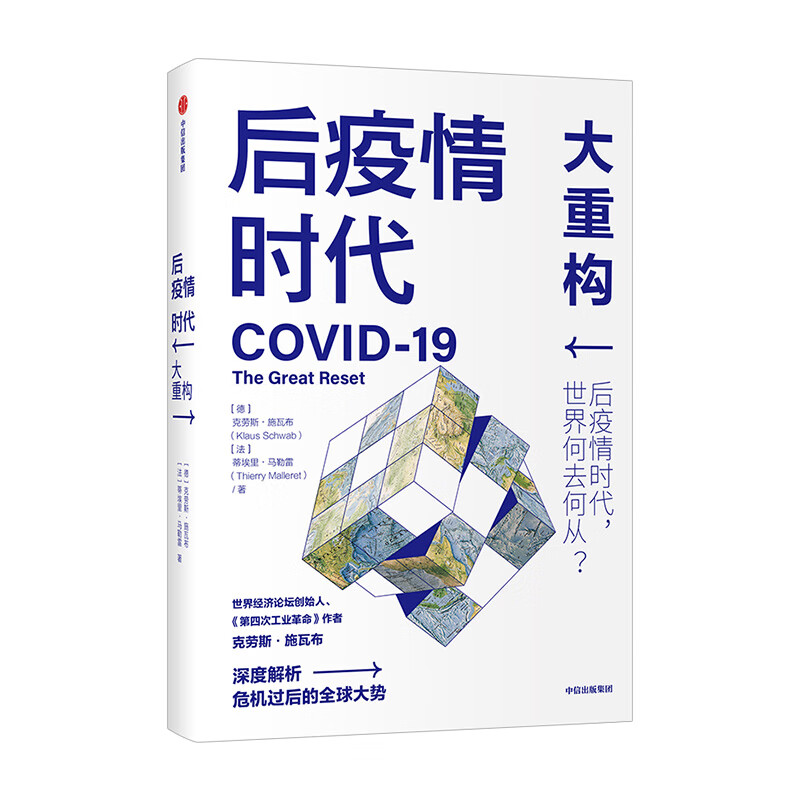 后疫情时代 大重构 第四次工业革命后疫情时代 中信书店