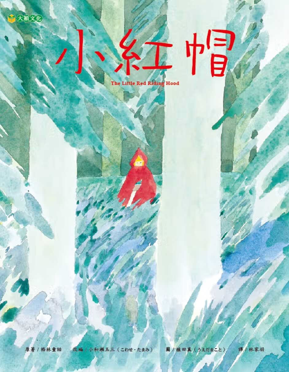 预售 原版进口书 格林童话小红帽大颖文化台版原版书籍