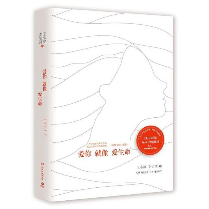 爱你就像爱生命 正版 王小波的书作品全集 精装彩插珍藏 爱你就是爱生命黄金时代散文随笔爱情文学小说经
