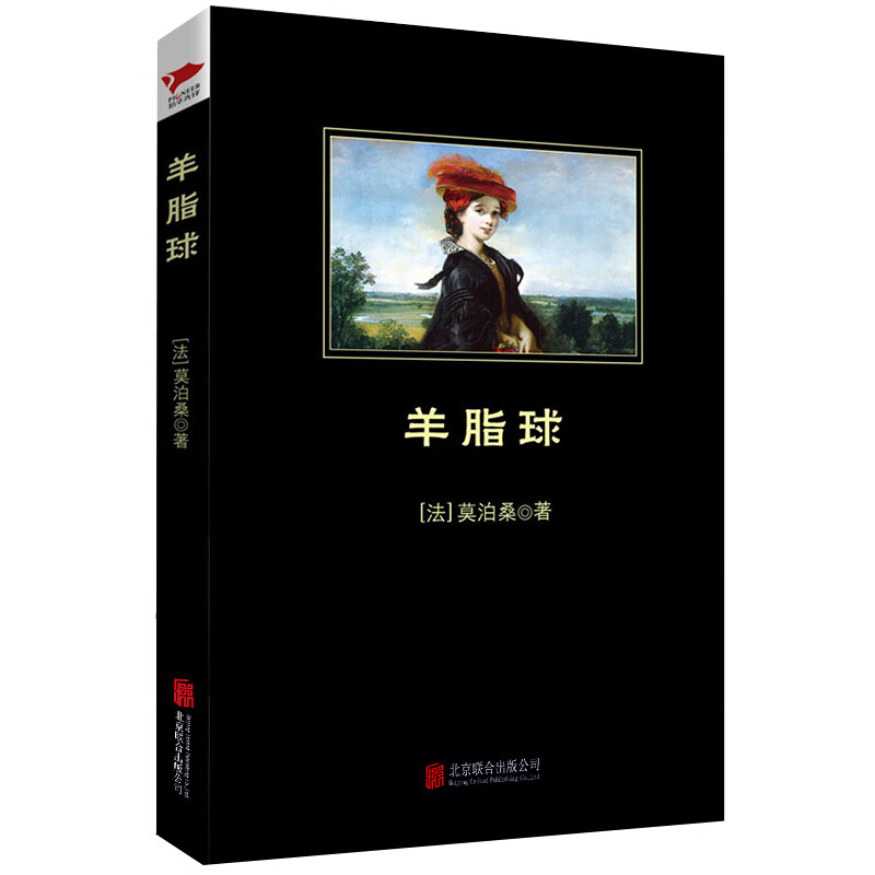 羊脂球