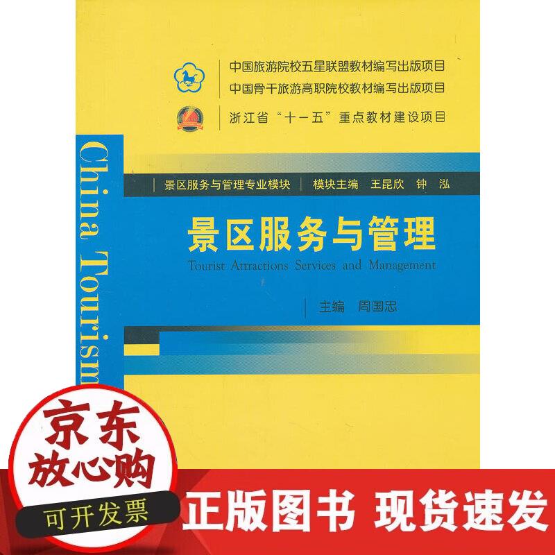 【正版现货】景区服务与管理