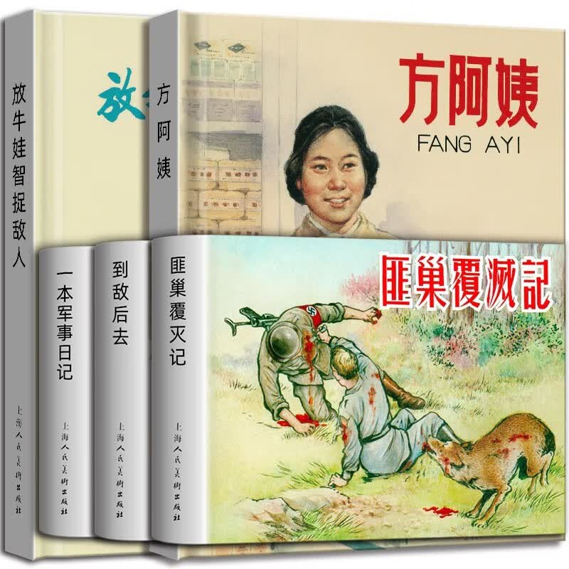 【官方旗舰店】2023年限量版连环画 敦煌女儿 上海沪剧院 编著 一本军事日记+到敌后去+方阿姨+放牛娃智捉敌人 老版小人书 怀旧收藏版 匪巢覆灭记全5册（精装）