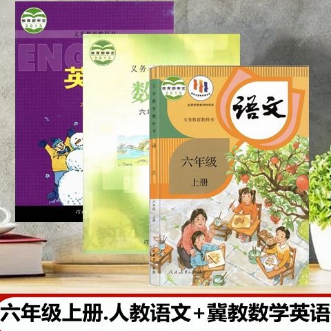 2023版小学6六年级上册人教版语文冀教版数学英语课本全套3本教材 六年级上册人教语文+冀教数学英语
