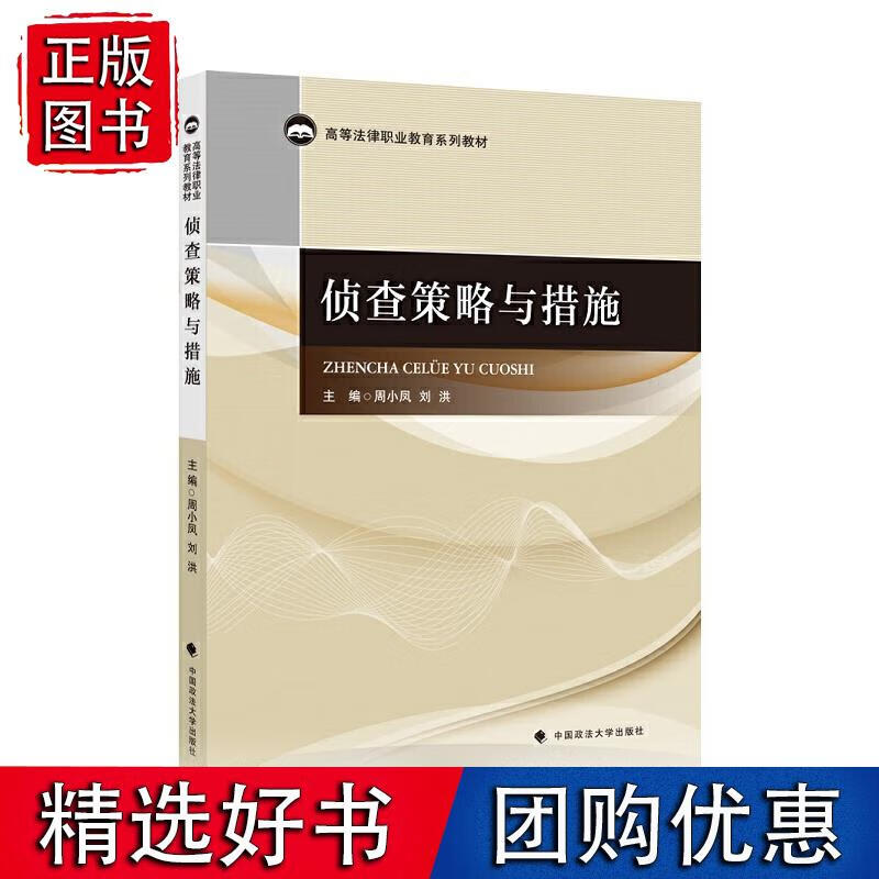 侦查策略与措施