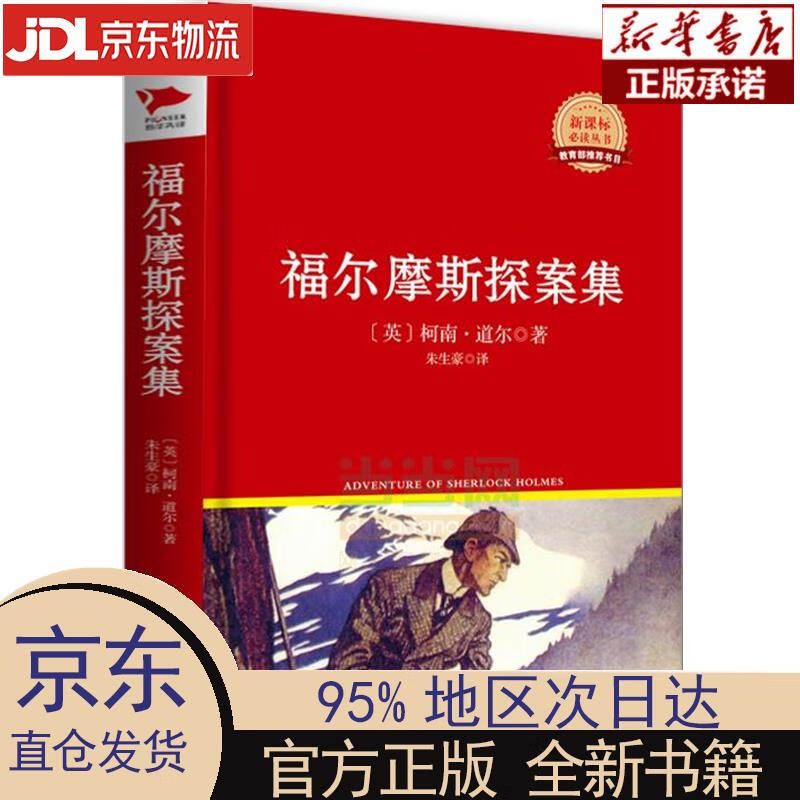 【新华正版】 先锋经典文库:福尔摩斯探案集(精装)柯南道尔作品精选集