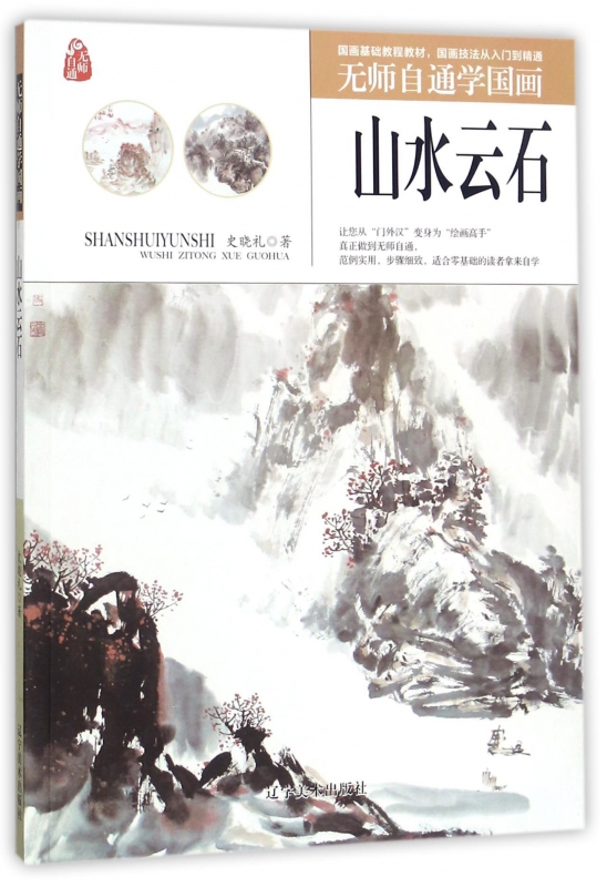 山水云石/无师自通学国画