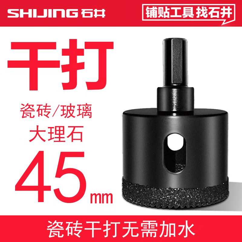 石井（SHIJING）干钻瓷砖开孔器多齿钎焊打孔神器金刚石钻头全瓷玻化砖打孔专用 45mm（2个）